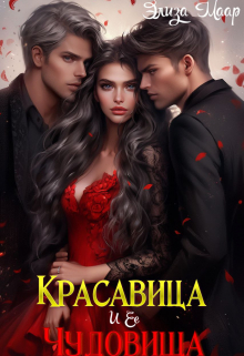 Красавица и ее Чудовища Элиза Маар