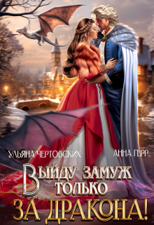 Выйду замуж только за Дракона! Анна Герр