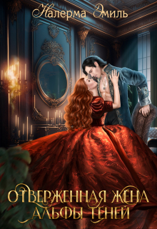 Отверженная жена Альфы Теней Налерма Эмиль