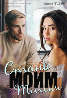 Стань моим Тихим Дарья Тоин