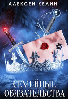 Семейные обязательства Алекс Келин