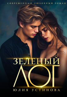 Зеленый Лог Юлия Устинова