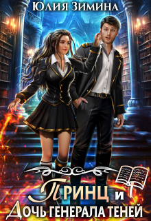 Принц и дочь генерала теней Юлия Зимина