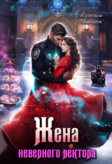 Жена неверного ректора Полицейской академии Матильда Аваланж