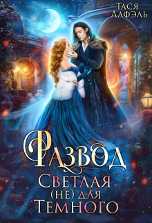 Развод. Светлая (не) для Темного Тася Лафэль