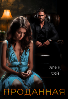 Проданная Эрин Хэй