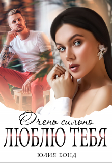 Очень сильно люблю тебя Юлия Бонд