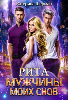 Мужчины моих снов. Рита Катерина Шерман