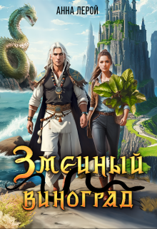 Змеиный виноград Анна Лерой