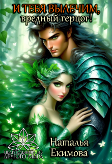 И тебя вылечим, вредный герцог! Наталья Екимова