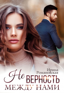 Не. Верность между нами Ирина Романовская
