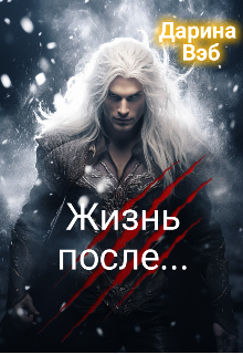 Жизнь после… Дарина Вэб