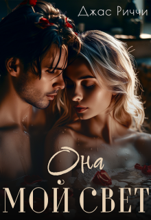 Она мой свет Джас Риччи