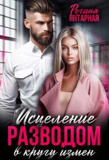 В кругу измен. Исцеление разводом Регина Янтарная