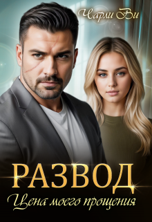 Развод. Цена моего прощения Чарли Ви