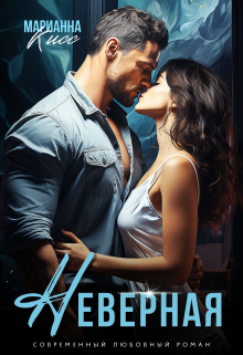 Неверная Марианна Кисс