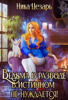 Ведьма в истинном не нуждается! Ника Цезарь