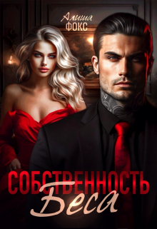 Собственность Беса Алиша Фокс