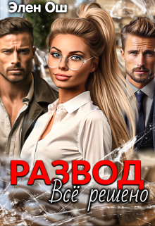 Развод. Все решено Элен Ош