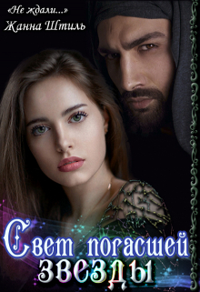 Свет погасшей звезды Жанна Штиль