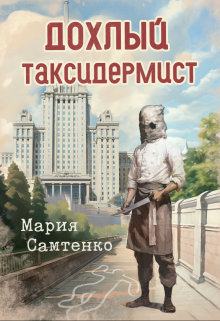 Дохлый таксидермист Мария Самтенко