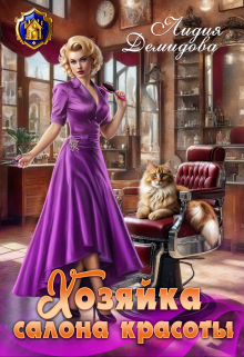 Хозяйка салона красоты Лидия Демидова