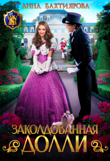 Заколдованная Долли Анна Бахтиярова