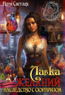 Лавка желаний. Наследство с сюрпризом. Нати Светлая