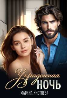 Украденная ночь Марина Кистяева