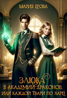 Злюка в Академии драконов, или Каждой твари по харе! Мария Ерова