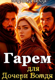 Гарем для дочери вождя. Марушка Белая