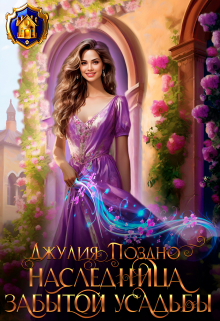 Наследница забытой усадьбы Джулия Поздно