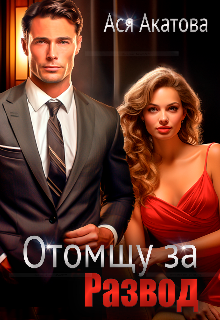 Отомщу за развод Ася Акатова
