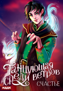 Танцующая среди ветров. Книга 3. Счастье ИДДК