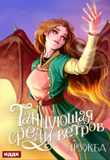 Танцующая среди ветров. Книга 1. Дружба ИДДК