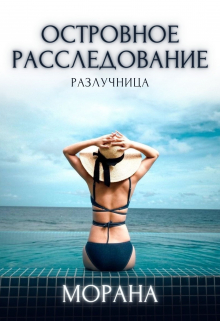 Островное расследование. Разлучница Морана