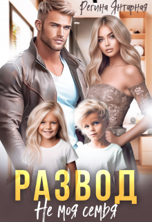 Развод. Не моя семья Регина Янтарная