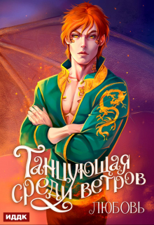 Танцующая среди ветров. Книга 2. Любовь ИДДК