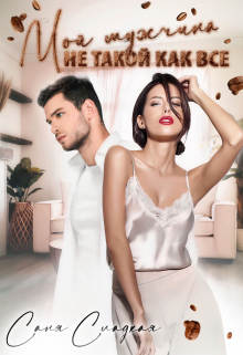 Мой мужчина не такой как все Саня Сладкая