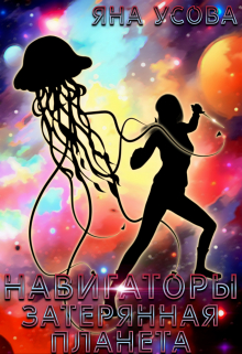 Навигаторы. Затерянная планета Яна Усова