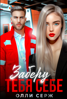 Заберу тебя себе Олли Серж