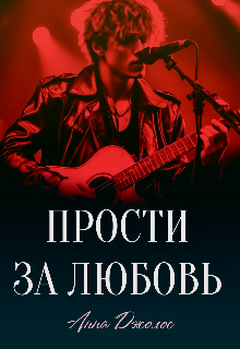 Прости за любовь Анна Джолос