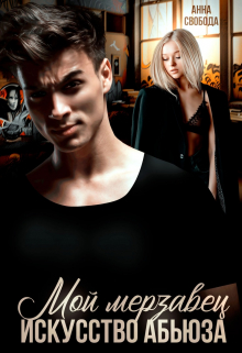 Мой мерзавец Искусство абьюза Анна Свобода