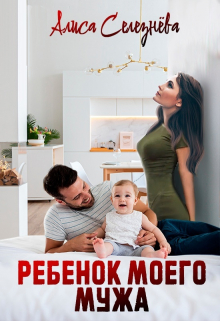 Ребёнок моего мужа Селезнёва Алиса