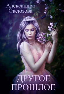 Другое прошлое Александра Оксюзова
