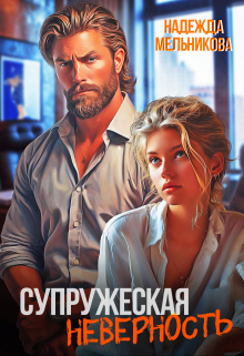 Супружеская неверность Надежда Мельникова