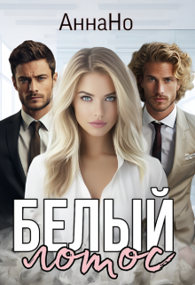 Белый Лотос. Анна Но