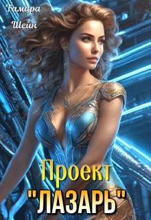Проект «Лазарь» Тамара Шейн