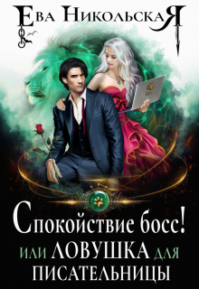 Спокойствие, босс! или Ловушка для писательницы Ева Никольская