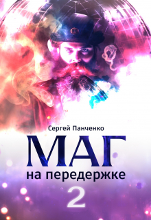 Маг на передержке 2. Город, которого нет. Сергей Панченко